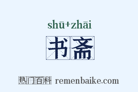 书斋是什么意思的图片